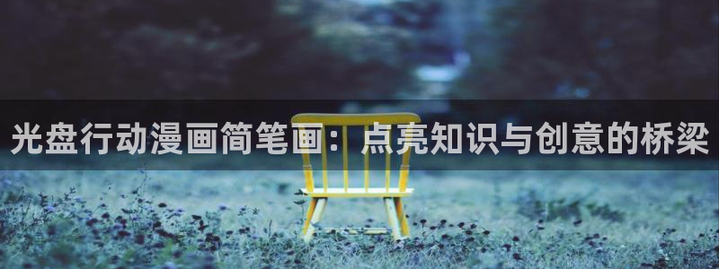漫蛙类似的漫画网页：光盘行动漫画简笔画：点亮知识与创意的桥梁