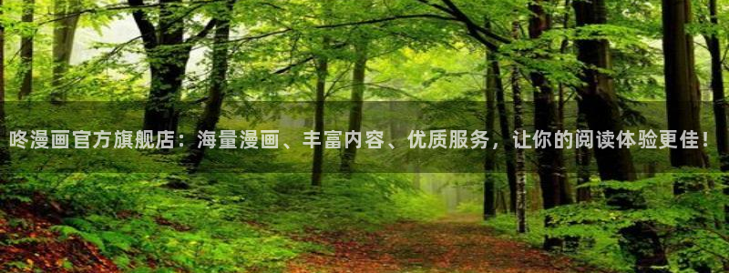 漫蛙manwa2免费漫画入口页面：咚漫画官方旗舰店：海量漫画、丰富内容、优质服务，让你的阅读体验更佳！