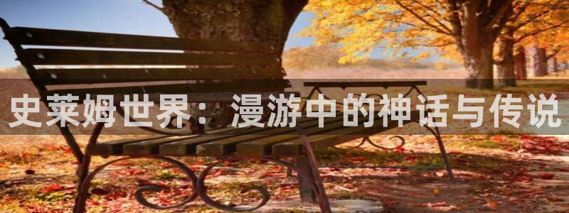 漫蛙newmanwa2下载：史莱姆世界：漫游中的神话与传说