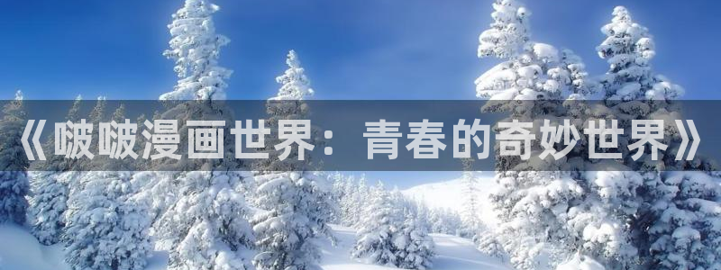漫蛙超话：《啵啵漫画世界：青春的奇妙世界》