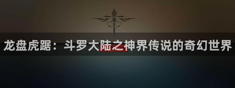 漫蛙ios下载：龙盘虎踞：斗罗大陆之神界传说的奇幻世界