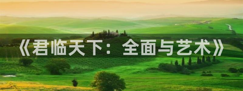 manwa漫蛙2最新版的功能介绍：《君临天下：全面与艺术》