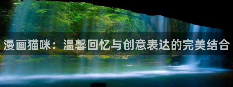 manwa2漫蛙漫画：漫画猫咪：温馨回忆与创意表达的完美结合