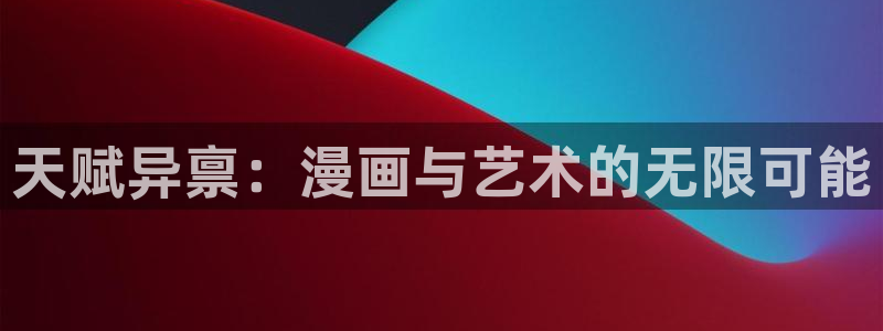 《捉鬼师》漫画漫蛙：天赋异禀：漫画与艺术的无限可能