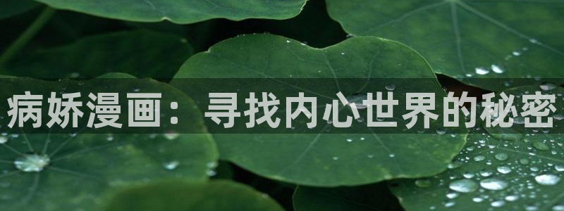 漫蛙要钱吗：病娇漫画：寻找内心世界的秘密