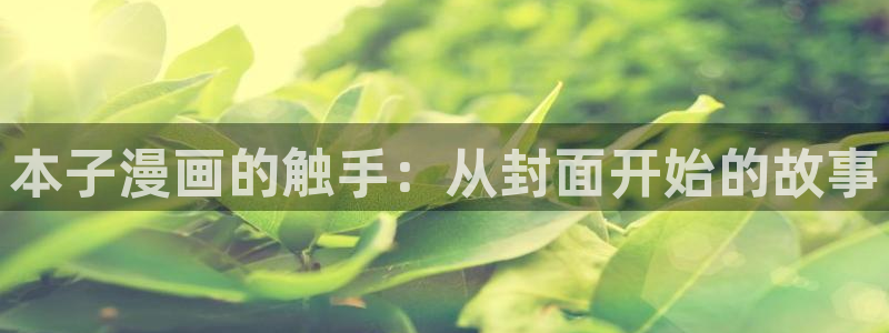漫蛙图源：本子漫画的触手：从封面开始的故事