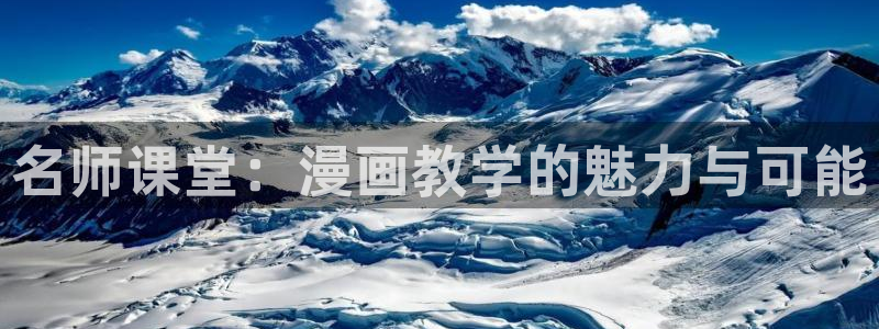 漫蛙manwa最狂最火漫画官网：名师课堂：漫画教学的魅力与可能