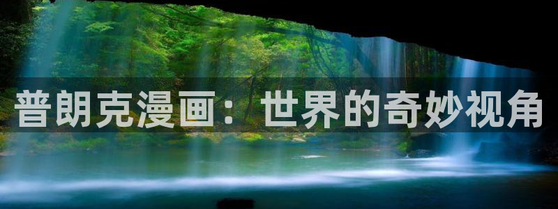 漫蛙网站地址：普朗克漫画：世界的奇妙视角
