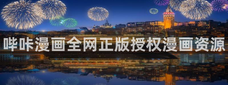 漫蛙2漫画在线免费入口：哔咔漫画全网正版授权漫画资源