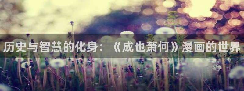 名为你的陷阱漫蛙：历史与智慧的化身：《成也萧何》漫画的世界