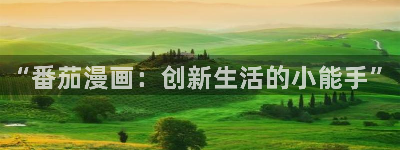 manwa漫蛙2最新版的功能介绍：“番茄漫画：创新生活的小能手”