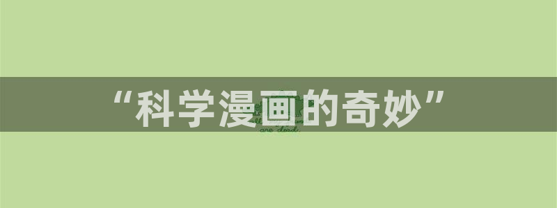 漫蛙漫画ios版：“科学漫画的奇妙”