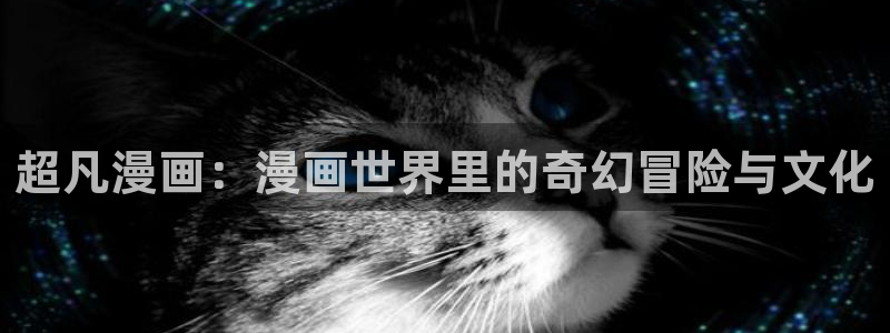 漫蛙newmanwa2下载：超凡漫画：漫画世界里的奇幻冒险与文化