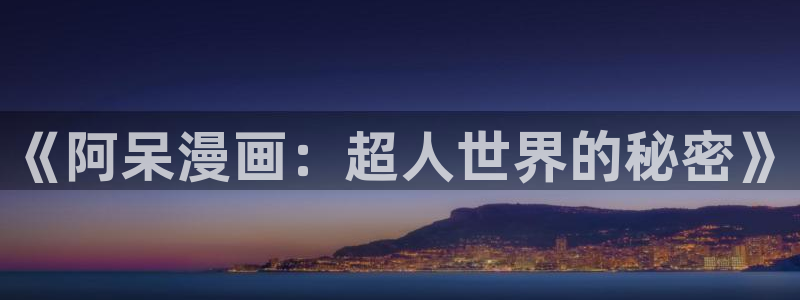 漫蛙密室逃脱：《阿呆漫画：超人世界的秘密》