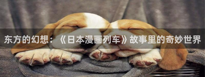 漫蛙繁体字漫画：东方的幻想：《日本漫画列车》故事里的奇妙世界