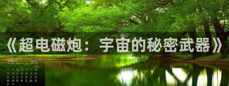 漫蛙吧：《超电磁炮：宇宙的秘密武器》