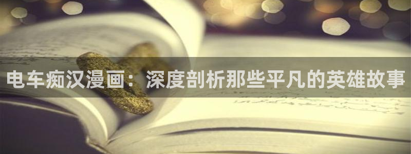 漫蛙漫：电车痴汉漫画：深度剖析那些平凡的英雄故事