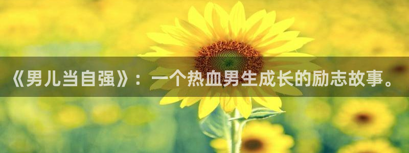 漫蛙漫画免费官网入口：《男儿当自强》：一个热血男生成长的励志故事。
