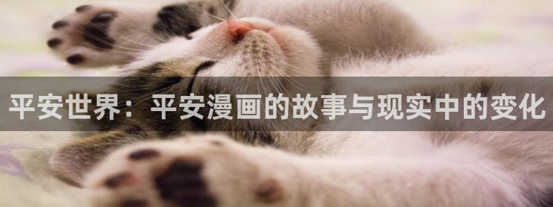 漫蛙台漫：平安世界：平安漫画的故事与现实中的变化