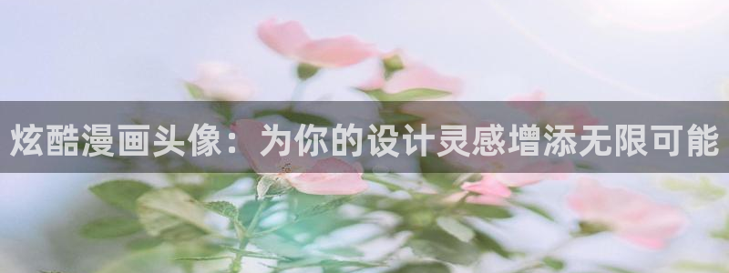 漫蛙2025最新版：炫酷漫画头像：为你的设计灵感增添无限可能