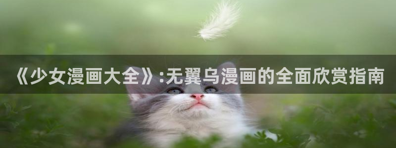 繁华漫蛙：《少女漫画大全》:无翼乌漫画的全面欣赏指南