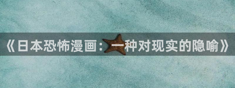漫蛙在线漫画免费阅读高清好看：《日本恐怖漫画：一种对现实的隐喻》