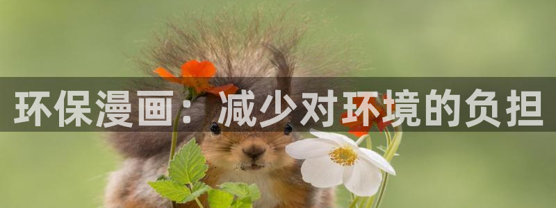 酷漫蛙：环保漫画：减少对环境的负担