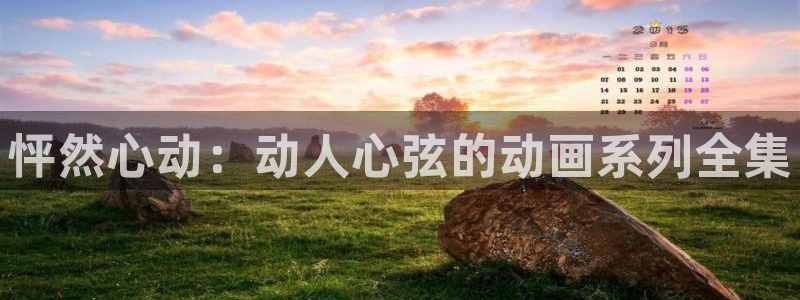 漫蛙2(这个绝对能搜到)：怦然心动：动人心弦的动画系列全集