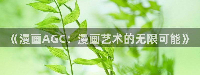 漫蛙怎么注册：《漫画AGC：漫画艺术的无限可能》