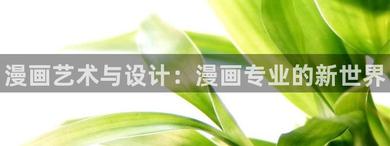 colossal漫画漫蛙叫什么：漫画艺术与设计：漫画专业的新世界