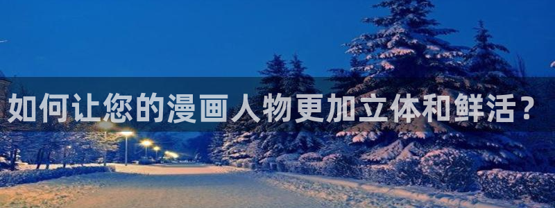 漫蛙官网入口是什么：如何让您的漫画人物更加立体和鲜活？
