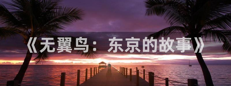 漫蛙超话：《无翼鸟：东京的故事》