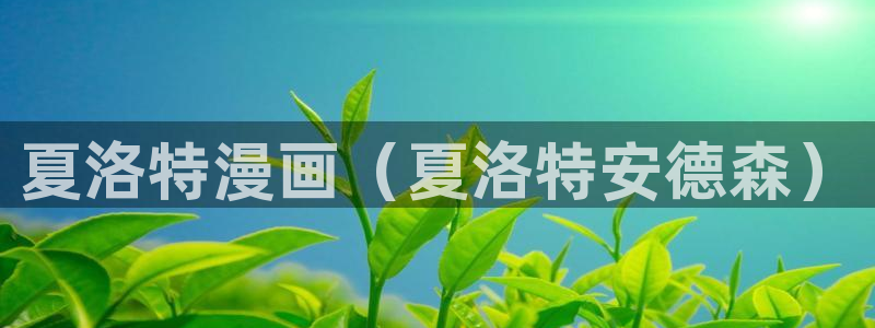漫蛙主页：夏洛特漫画（夏洛特安德森）