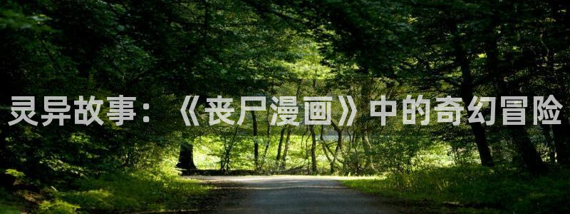 漫蛙 推荐：灵异故事：《丧尸漫画》中的奇幻冒险
