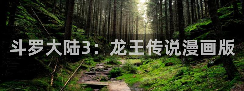 漫蛙漫画在线阅读免费漫画入口：斗罗大陆3：龙王传说漫画版