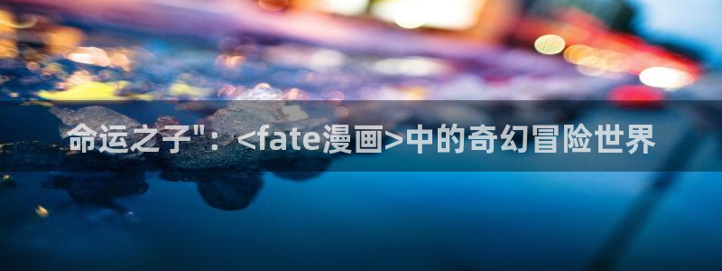 漫蛙漫画(网页入口)链接：命运之子\