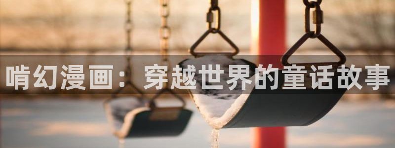 漫蛙2苹果下载：啃幻漫画：穿越世界的童话故事