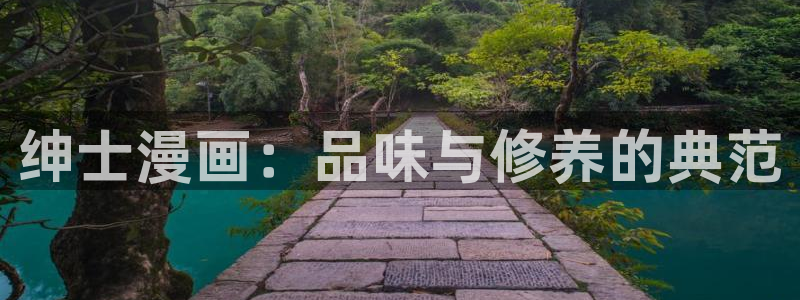漫蛙网页版打开：绅士漫画：品味与修养的典范