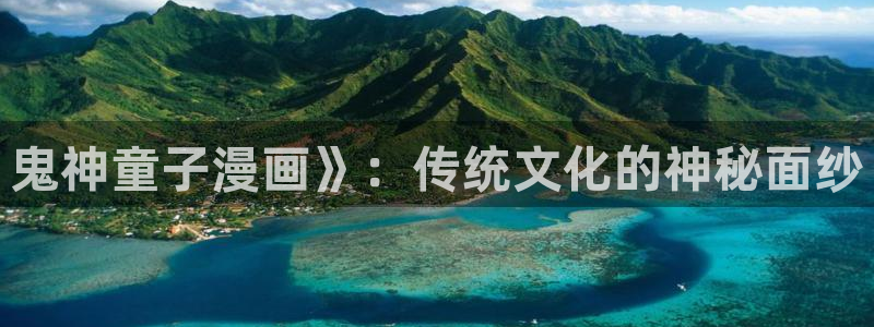 旧版漫蛙(老版)：鬼神童子漫画》：传统文化的神秘面纱