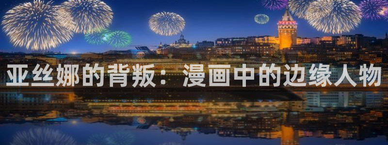 漫蛙漫画在线网页：亚丝娜的背叛：漫画中的边缘人物