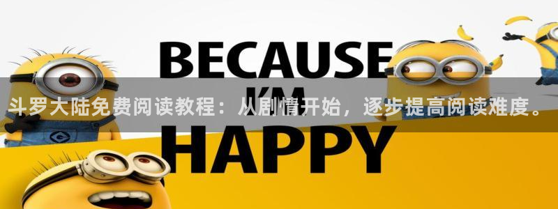 漫蛙无病毒：斗罗大陆免费阅读教程：从剧情开始，逐步提高阅读难度。