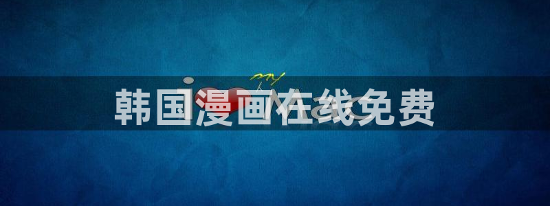 漫蛙2下载ios：韩国漫画在线免费