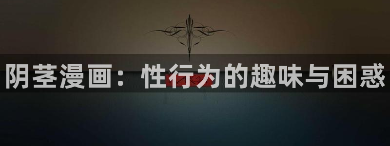 漫蛙免费网站：阴茎漫画：性行为的趣味与困惑