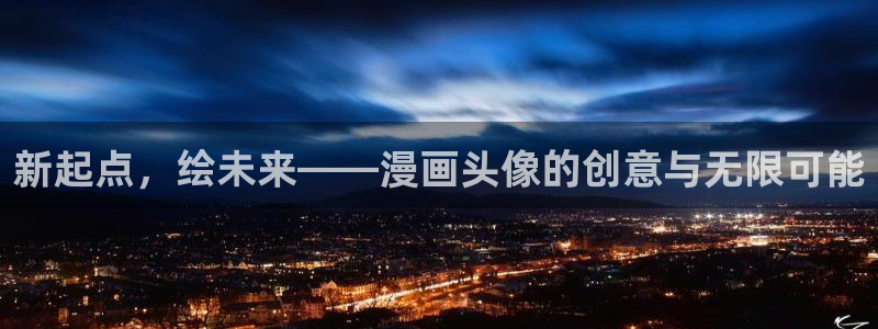 漫蛙2韩漫正版下载：新起点，绘未来——漫画头像的创意与无限可能
