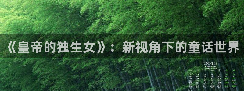 漫蛙2下载软件：《皇帝的独生女》：新视角下的童话世界