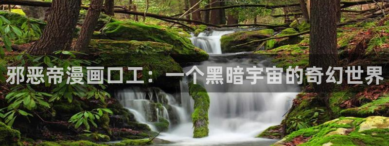 喵趣漫蛙：邪恶帝漫画口工：一个黑暗宇宙的奇幻世界