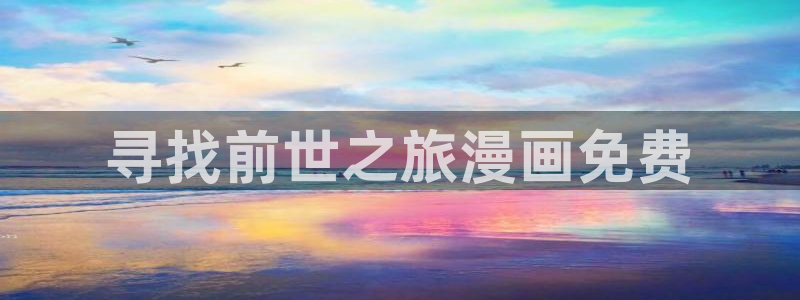 漫蛙manwa官网版漫：寻找前世之旅漫画免费