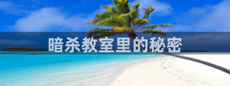 漫蛙真人：暗杀教室里的秘密