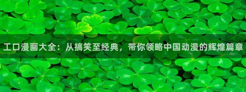 漫蛙manwa2漫画入口：工口漫画大全：从搞笑至经典，带你领略中国动漫的辉煌篇章
