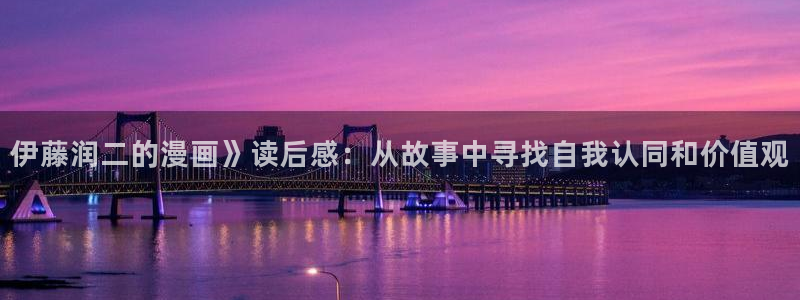 漫蛙2(台版：伊藤润二的漫画》读后感：从故事中寻找自我认同和价值观